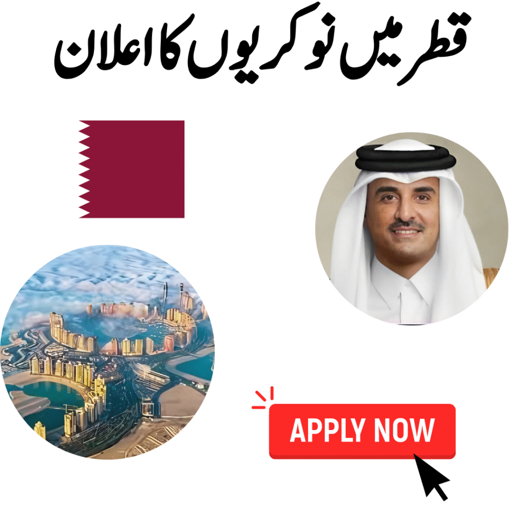 قطر میں نوکریوں کا اعلان